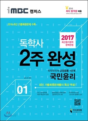 2017 iMBC 캠퍼스 독학사 1단계 2주 완성 국민윤리