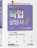 2017 Only 1 직업상담사 2급 1차 한권으로 끝내기
