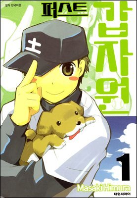 퍼스트 갑자원 01권