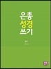 은총 성경 쓰기 - 욥기