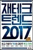 재테크 트렌드 2017