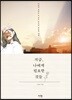 지금, 나에게 필요한 것들