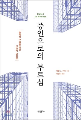 증인으로의 부르심