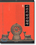 티베트 역사산책