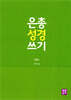 은총 성경 쓰기 - 시편I
