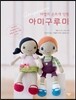 마법의 손뜨개 인형 아미구루미