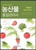 2017 농산물품질관리사 1차 필기 기출문제 정복하기