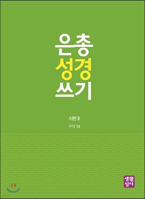 은총 성경 쓰기 - 시편II