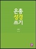 은총 성경 쓰기 - 시편II
