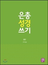 은총 성경 쓰기 - 잠언