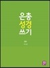 은총 성경 쓰기 - 잠언
