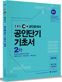 2016 EBS 공인단기 공인중개사 2차 기초서 (중개실무, 공시법, 세법, 공법) - 제27회 시험 대비 (수험서/큰책/상품설명참조/2)