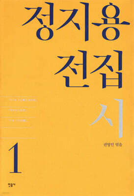 정지용 전집 1 시