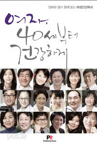 여자, 40세부터 건강하게 - 엄마와 딸이 함께 읽는 여성건강백서 (건강/상품설명참조/2)