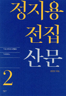 정지용 전집 2 산문