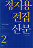 정지용 전집 2 산문