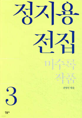 정지용 전집 3 미수록 작품