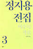 정지용 전집 3 미수록 작품