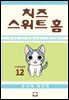 치즈 스위트 홈 12권 (완결)