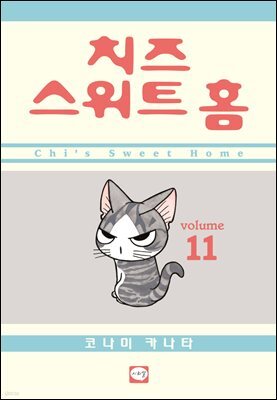 치즈 스위트 홈 11권