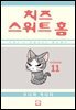치즈 스위트 홈 11권