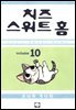 치즈 스위트 홈 10권