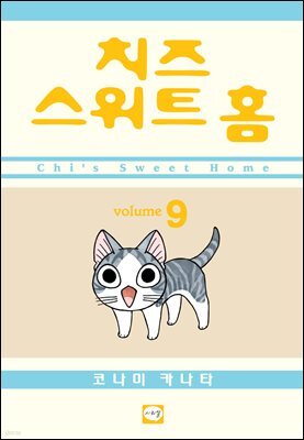 치즈 스위트 홈 09권