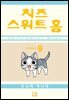 치즈 스위트 홈 09권