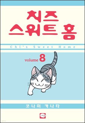 치즈 스위트 홈 08권