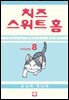 치즈 스위트 홈 08권