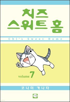 치즈 스위트 홈 07권
