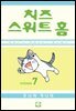 치즈 스위트 홈 07권