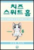 치즈 스위트 홈 06권