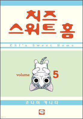 치즈 스위트 홈 05권