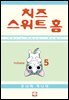 치즈 스위트 홈 05권