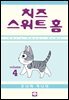 치즈 스위트 홈 04권