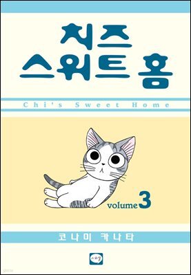 치즈 스위트 홈 03권