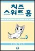 치즈 스위트 홈 03권