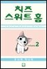 치즈 스위트 홈 02권