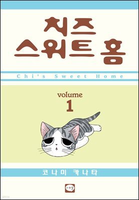 치즈 스위트 홈 01권