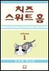 치즈 스위트 홈 01권