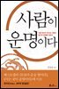 사람이 운명이다