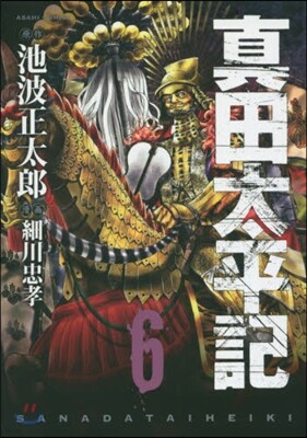 眞田太平記   6