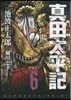 眞田太平記   6