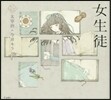 女生徒