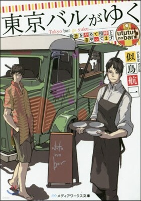 東京バルがゆく 會社をやめて相棒と店やってます