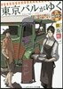 東京バルがゆく 會社をやめて相棒と店やっ