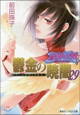 破妖の劍(6)鬱金の曉闇 29