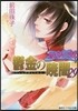 破妖の劍(6)鬱金の曉闇 29