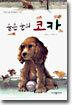 슬픈 눈의 코카